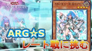 レート1500・S52)絢嵐ARG☆Sでレート戦！！【遊戯王マスターデュエル