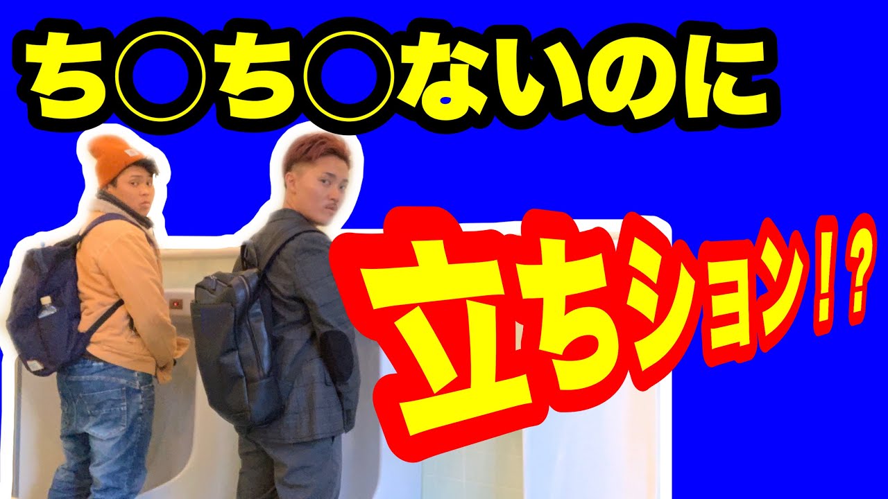 元女子ついに 念願の立ちション Youtube