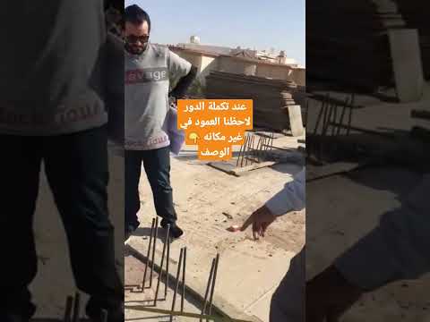 العمود في غير مكانه المقاولات الهندسة الحديد الخرسانة