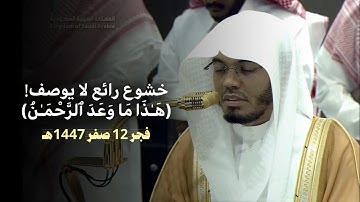 "سَلَٰمٌ قَوۡلًا مِّن رَّبٍّ رَّحِيمٍ" تلاوة بصوت مؤثر ياسر الدوسري في فجر اليوم 12 صفر 1447هـ
