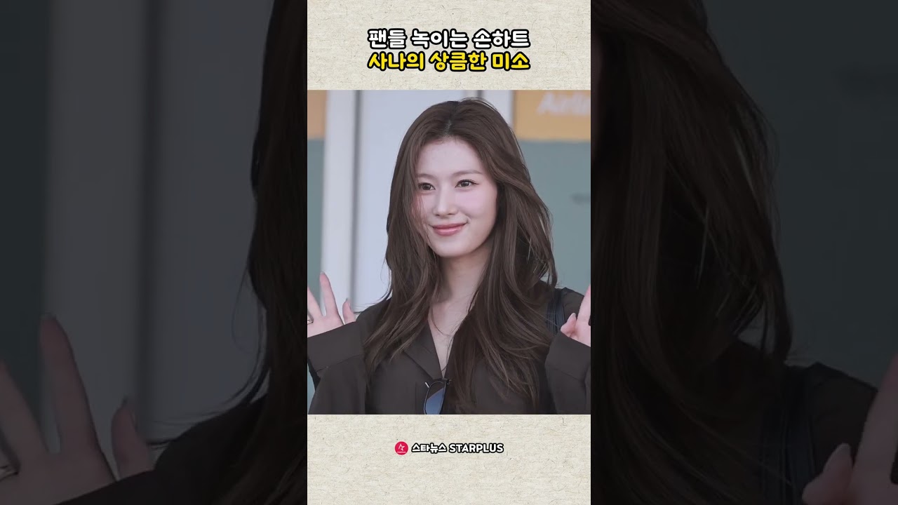 팬들 녹이는 손하트 사나의 상큼한 미소