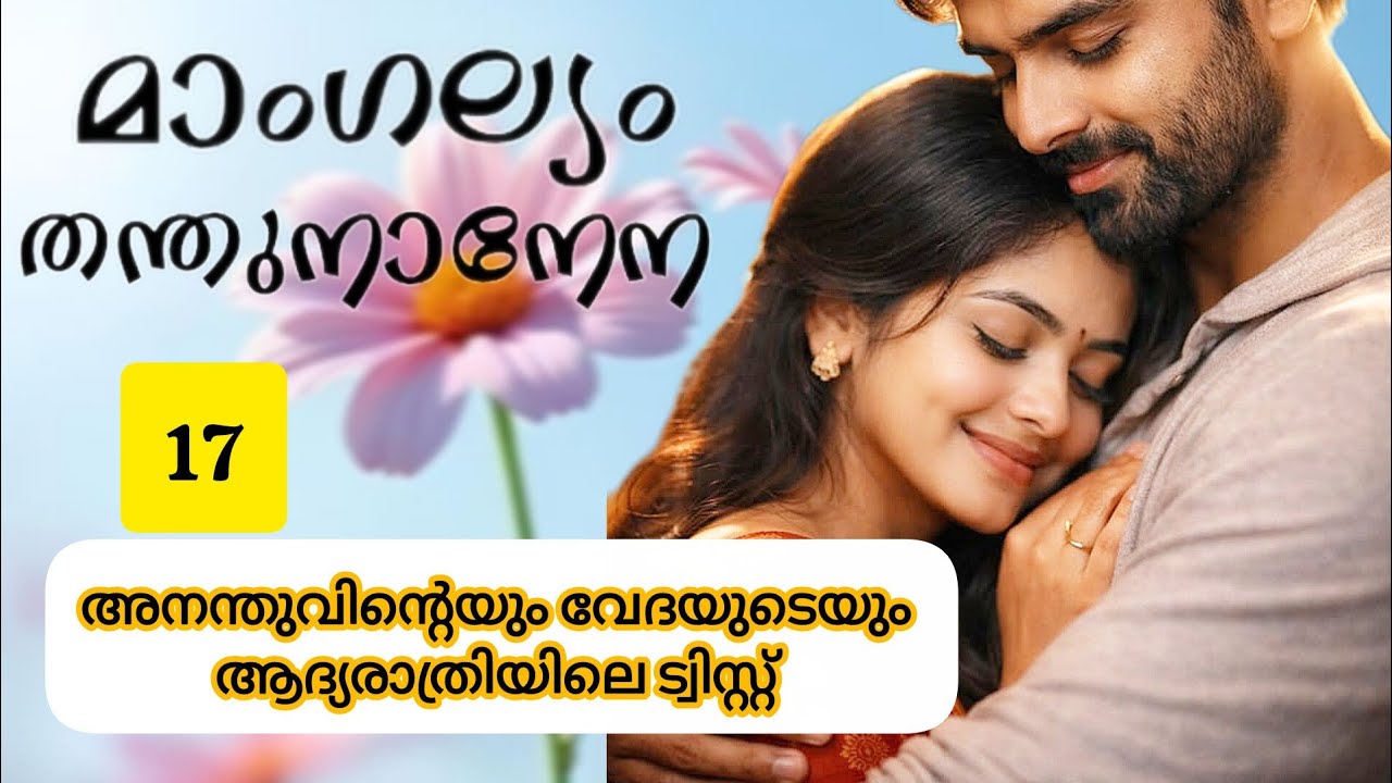 നിന്നെ സ്നേഹിച്ച് എനിക്ക് കൊതി തീർന്നിട്ടില്ല വേദ.. #malayalam#malayalamstory#mangalyamthanthunanena