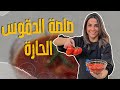 صلصة الدقوس الحارة على الغاز دقيقة وبتجهز للأكل