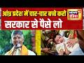 आंध्र प्रदेश में चार-चार बच्चे करो, सरकार से पैसे लो | Chandrababu Naidu | Andhra Pradesh News