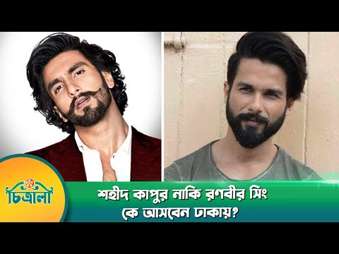 শহীদ কাপুর নাকি রণবীর সিং,কে আসবেন ঢাকায়? | Shahid Kapoor | Ranveer Singh | Chitralee