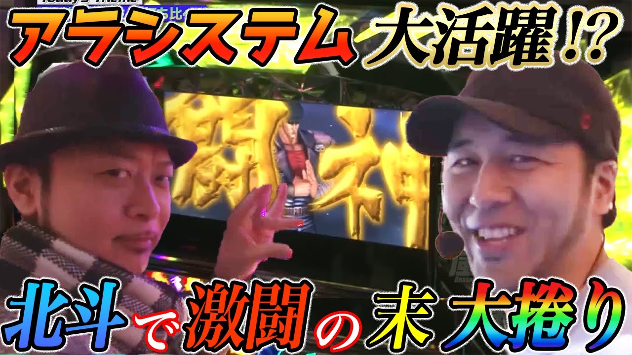 嵐と松本バッチが北斗強敵と転生で激闘の末に爆出し!?【パチスロ】『SITE777TV 公認切り抜き』