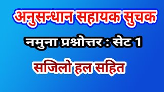 Anusandhan Sahayak Related Question |अनुसन्धान सहायक सम्बन्धि प्रश्न