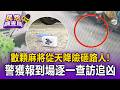 數顆麻將「從天降」險砸路過民眾！警獲報到場逐一查訪追凶【民怨調查局】