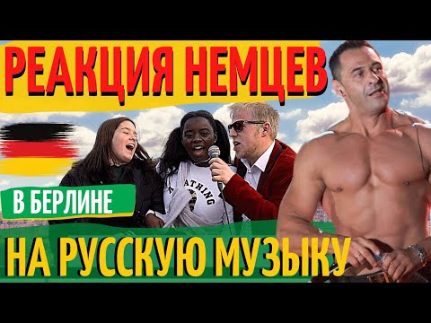 Реакция Немцев На Русскую Песню В Берлине. Стас Костюшкин