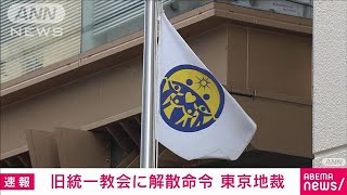 【速報】旧統一教会に解散命令　高額献金問題受け文科省が請求(2025年3月25日)