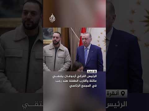 الرئيس التركي أردوغان يلتقي عائلة وأقارب الطفلة هند رجب  في المجمع الرئاسي