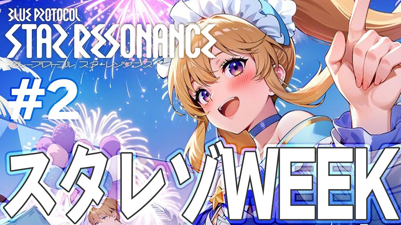 【スタレゾWEEK】2日目のメインストーリーいくぞ！【ブループロトコル：スターレゾナンス】