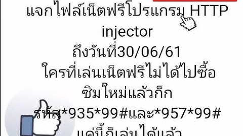 แจกไฟล์เน็ตฟรีโปรแกรม HTTP injector วันที่25/06/61