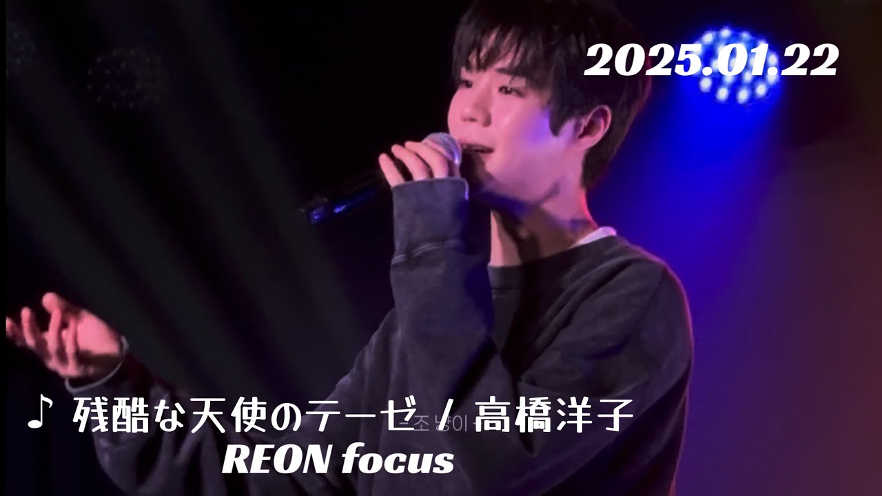 2025.01.22【残酷な天使のテーゼ / 高橋洋子 REON focus】ASC2NT 어센트