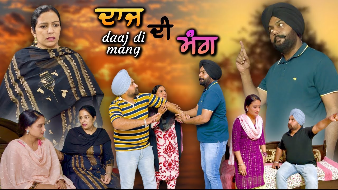 ਦਾਜ ਦੀ ਮੰਗ,new punjabi video 2025, new short movie 2025,punjabi natak 2025