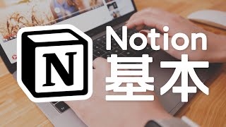 Notionの基本的な使い方と魅力を徹底解説！Evernoteから乗り換えるなら今です【神アプリ】