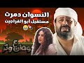 أبو الفراجين في أخطر المناصب ونقطة ضعفة النسوان وطن ع وتر