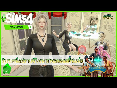 The Sims 4 Paranormal Stuff รีวิวภาคเสริมอาถรรพ์บ้านผีสิง เฮี้ยนมากๆ