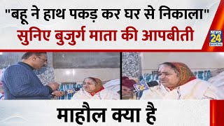 "8-9 साल से इस वृद्धाश्रम में रह रही हूं...बहू ने निकाल दिया" वृद्धाश्रम से बुर्जुर्गों की आपबीती screenshot 4