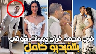 فرح محمد فراج وبسنت شوقي كامل بالفيديو بحضور النجوم والاصدقاء