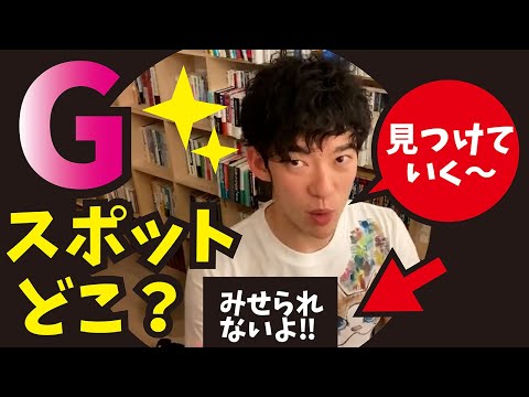 Gスポットの場所【メンタリストDaiGo切り抜き】