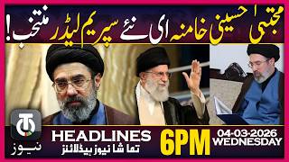 Khamenei's son Mojtaba elected Supreme Leader | 6 PM Tamasha News | 4 Mar 2026