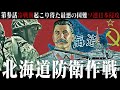 【Hoi4/現代日本】北海道防衛作戦＃03【Wargame Red DragonMOD/ "Climb the mt, Narodnaya"】