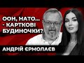 ООН, НАТО… - КАРТКОВІ БУДИНОЧКИ? Андрій Єрмолаєв. Культ Особистості.