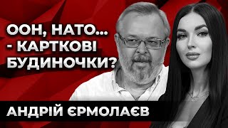 ООН, НАТО… - КАРТКОВІ БУДИНОЧКИ? Андрій Єрмолаєв. Культ Особистості.