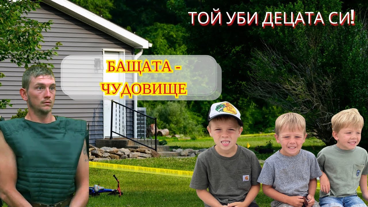 От мечтан ДОМ до КОШМАР: Истинската история на семейство Доерман