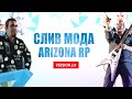 СЛИВ МОДА ARIZONA RP 2021 | VERSION 2.0 | GTA SAMP САМП