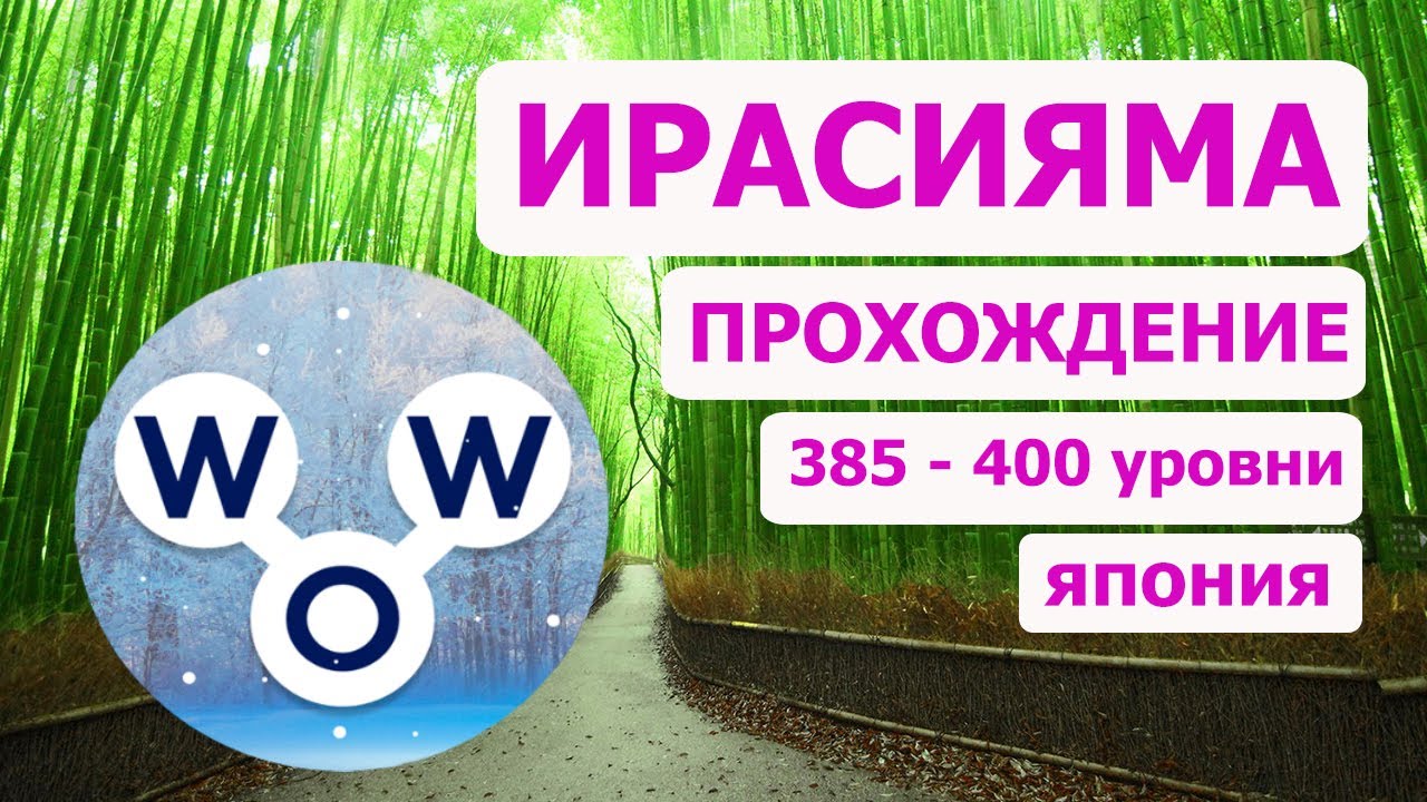 Игра wow 400 уровень ответы. Игра wow ответы. Игра wow буэнос-айрес озеро 11. Игра wow 400 уровень ответы. Wow 9 уровень ответы.