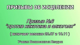 ПРИЗЫВ ПРОТИВ НИКОТИНА И АЛКОГОЛЯ + веления 20.07 и 10.11