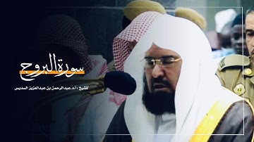 سورة البروج للشيخ : أ.د.عبدالرحمن السديس من المسجد الحرام