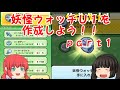 【妖怪ウォッチぷにぷに】妖怪ウォッチU1を作成しよう！！ｐａｒｔ１【ゆっくり実況】