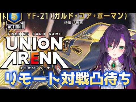 ユニアリのリモート対戦凸待ち！！【第17回】