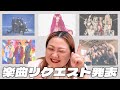 初見リクエスト感謝回 🎉 〜みなさんのリクエストから撮影楽曲発表〜
