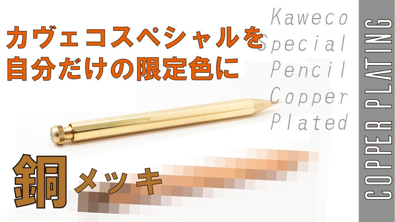 KAWECO Specialペンシルの自分限定色を作る銅メッキ