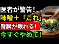 【今すぐやめて】味噌に「これ」を入れると腎臓に毒になる!医師が警告する最悪の組み合わせ5つ