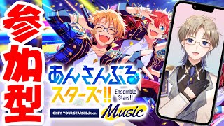 【 #あんスタ 】 参加型♪ 縦型配信でもみんなと一緒に あんさんぶるスターズ したい #Vtuber