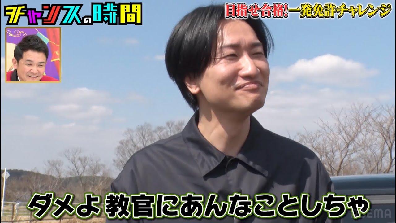 暴走運転！？相席スタート山添が一発免許チャレンジに参戦！！指示無視するもセンス抜群な運転に期待大『#チャンスの時間 # 228 』ABEMAで無料配信中