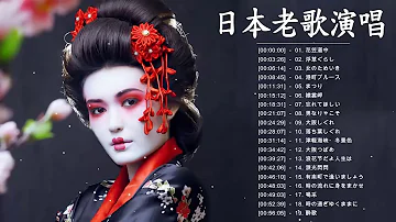 昭和歌謠曲邦樂集تحميل Download Mp4 Mp3 昭和歌謠曲邦樂集تحميل Download Mp4 Mp3