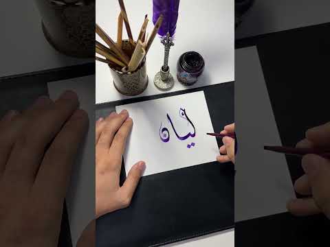 اسم ليان Shortsvideo Short الخط الديواني Calligraphy الخط العربي Shorts Shortvideos