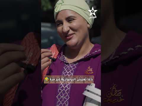 باغا تعيش البرجوازية غير مرة سلسلة قفطان خديجة كل أربعاء على الساعة 21 30 على الأولى الأولى