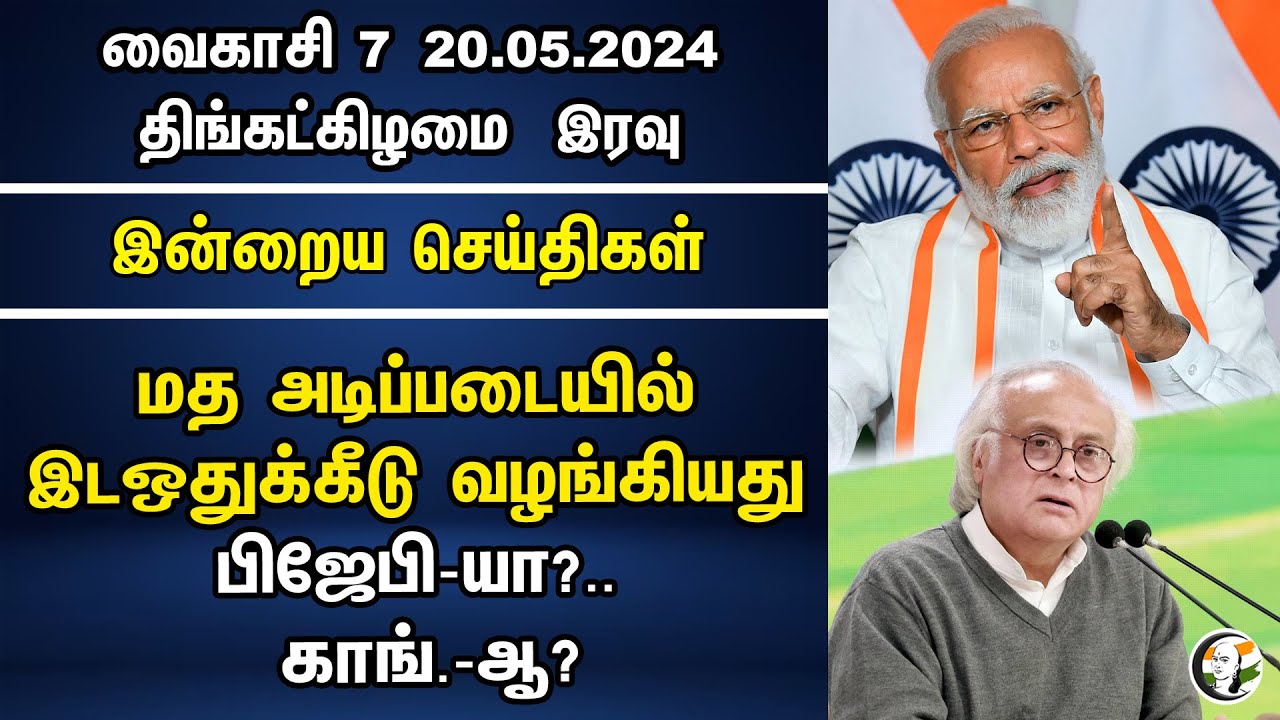 மத அடிப்படையில் இடஒதுக்கீடு வழங்கியது.. BJP or Congress? | Night Headlines | 20.05.2024