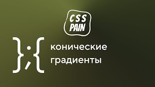 [HTML Academy] Конические градиенты: что скрывает спецификация W3C | CSS Боль