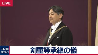 剣璽等承継の儀