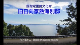 重要文化財・熱海旧日向別邸 - YouTube