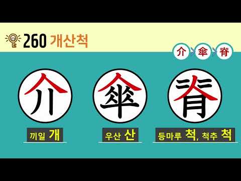 일본어 한자암기박사2 상용한자 심화학습 – 제목번호 260(介傘脊 개산척)