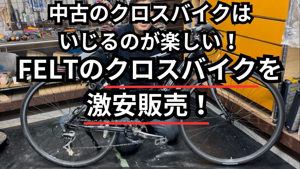 中古のクロスバイクはいじるのが楽しい！FELTのクロスバイクを激安販売